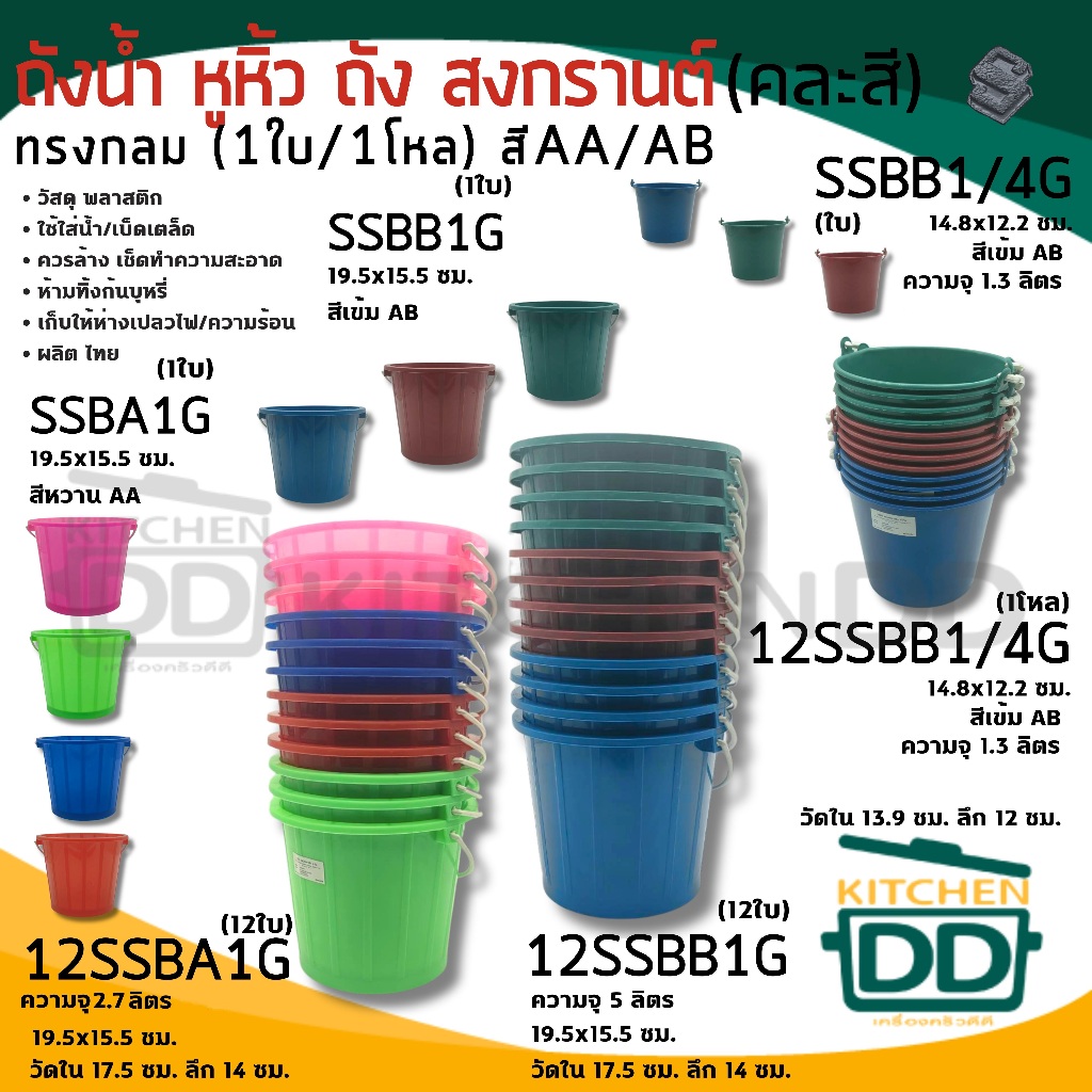 ถังน้ำพลาสติก มีหูหิ้ว ขนาด 2.7 ลิตร/1.3 ลิตร สีหวาน-สีเข้ม (ยกโหล 12 ใบ) สดใสพลาสติก