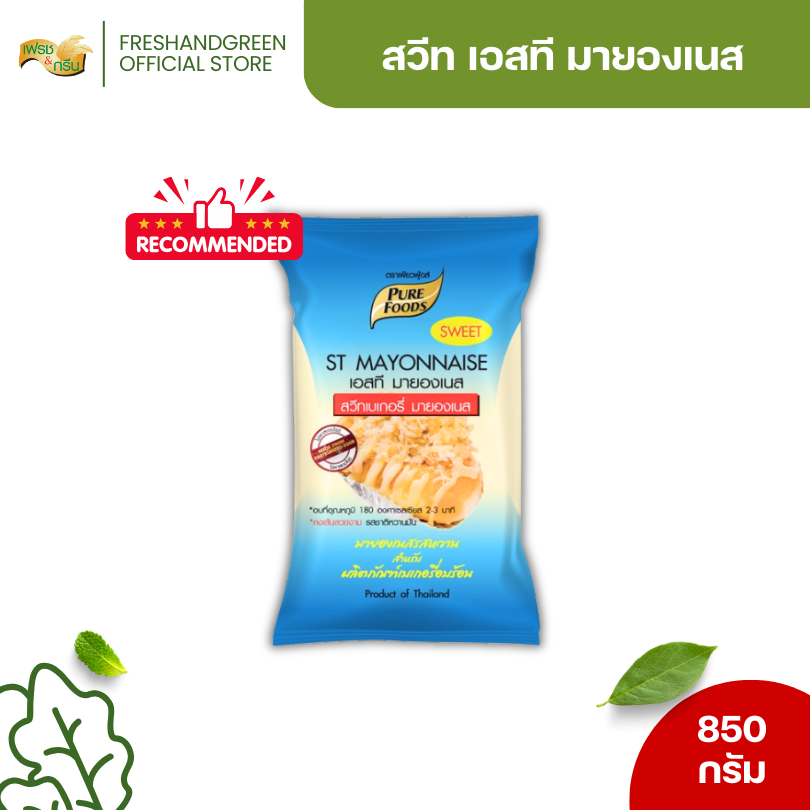 สวีทมายองเนส 850 กรัม เพียวฟู้ดส์ สำหรับทำแซนวิช แต่งหน้าพิซซ่า เบเกอรี่ มายองเนสขนมอบ ทำไส้แซนวิช