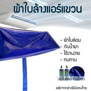ผ้าใบล้างแอร์แขวน กันน้ำยาเคมี ใช้สำหรับแอร์แขวน มี2ขนาด ราค…
