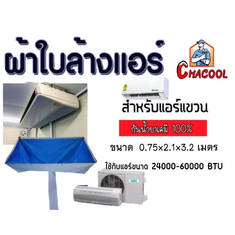 ผ้าใบล้างแอร์แขวน กันน้ำยาเคมี ใช้สำหรับแอร์แขวน มี2ขนาด ราคาถูก!!!!