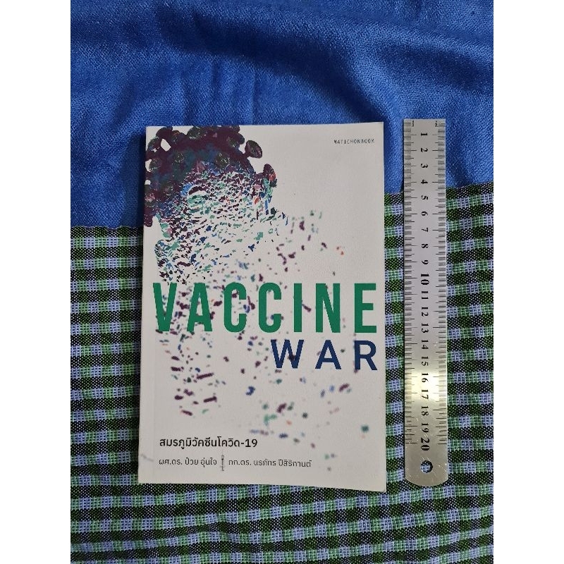 VACCINE  WAR  สมรภูมิ​วัคซีนโควิด 19