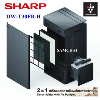 [NEW] 2In1 SHARP รุ่นDW-T30FB เครื่องลดความชื้นพร้อมเครื่องฟอกอากาศ ขนาด30ลิตร ถังน้ำ4.5ลิตร พลาสม่า แผ่นกรองอากาศ3ชั้น