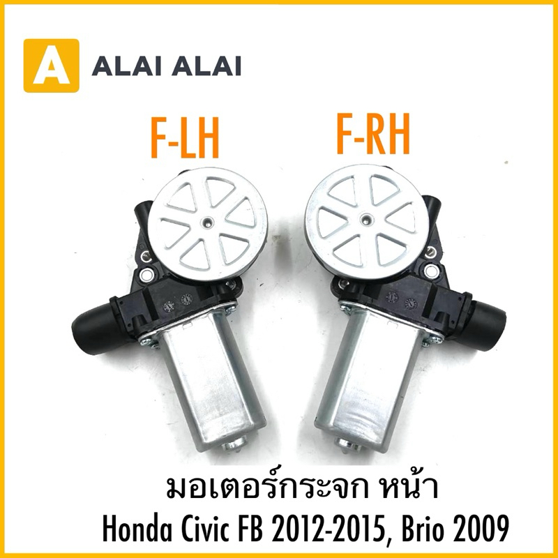 【C049】มอเตอร์กระจก หน้า Honda Civic FB 2012-2015, Brio 2009