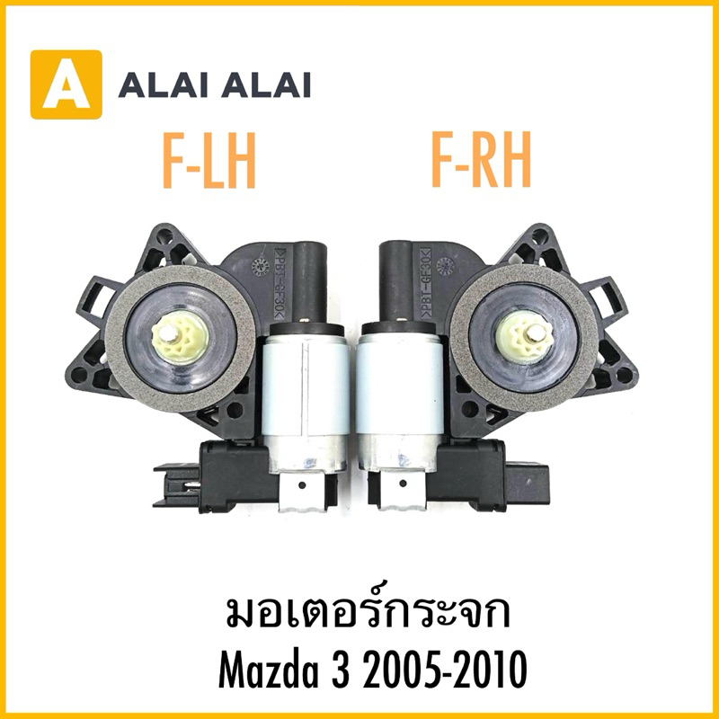 【G058】มอเตอร์กระจก Mazda 3 2005-2010