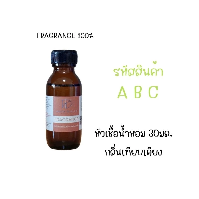 หัวเชื้อน้ำหอม30ml. รหัส A B C กลิ่นเทียบเคียง ⭐️10แถม1⭐️