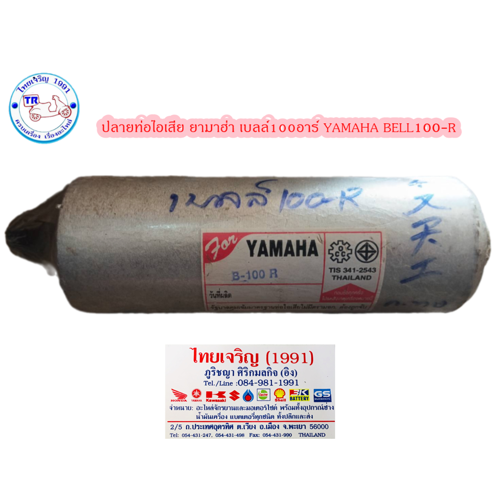ปลายท่อ YAMAHA BELLE100-R ,BELLE-R ปลายท่อไอเสีย ยามาฮ่า เบลล์100อาร์,เบลล์อาร์