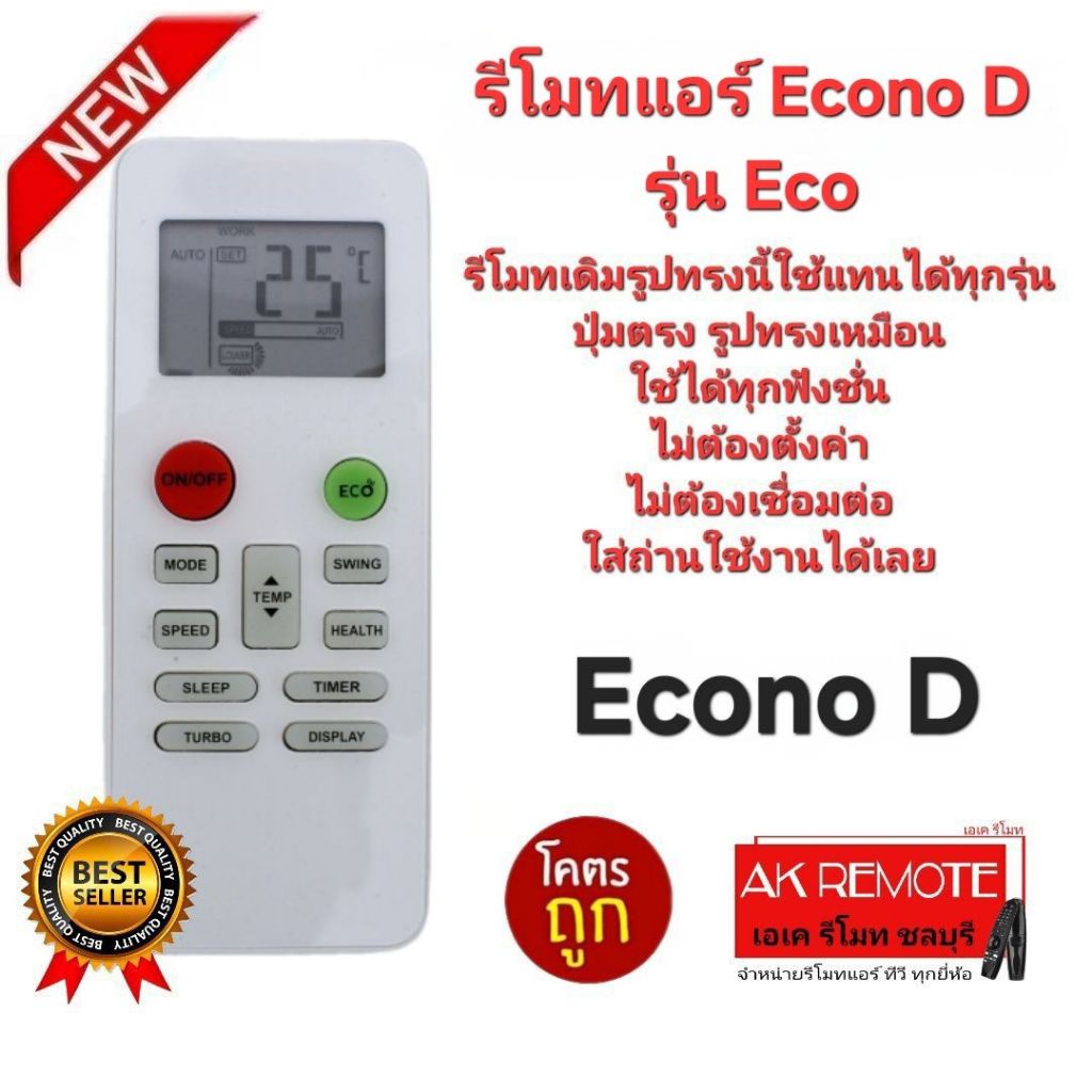 ออกใบกำกับภาษีได้ Econo D รีโมทแอร์ Eco รีโมทเดิมรูปทรงนี้ใช้แทนได้ทุกรุ่น ปุ่มตรงใช้ได้ทุกฟังชั่น
