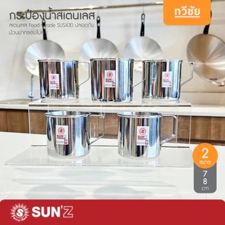 SUN🌞 กระป๋องน้ำสเตนเลส 7,8 cm แบรนด์ลูกหัวม้าลาย แก้วน้ำ ขันตักน้ำ แก้วหู ถ้วยหู พระอาทิตย์ #ทวีชัย