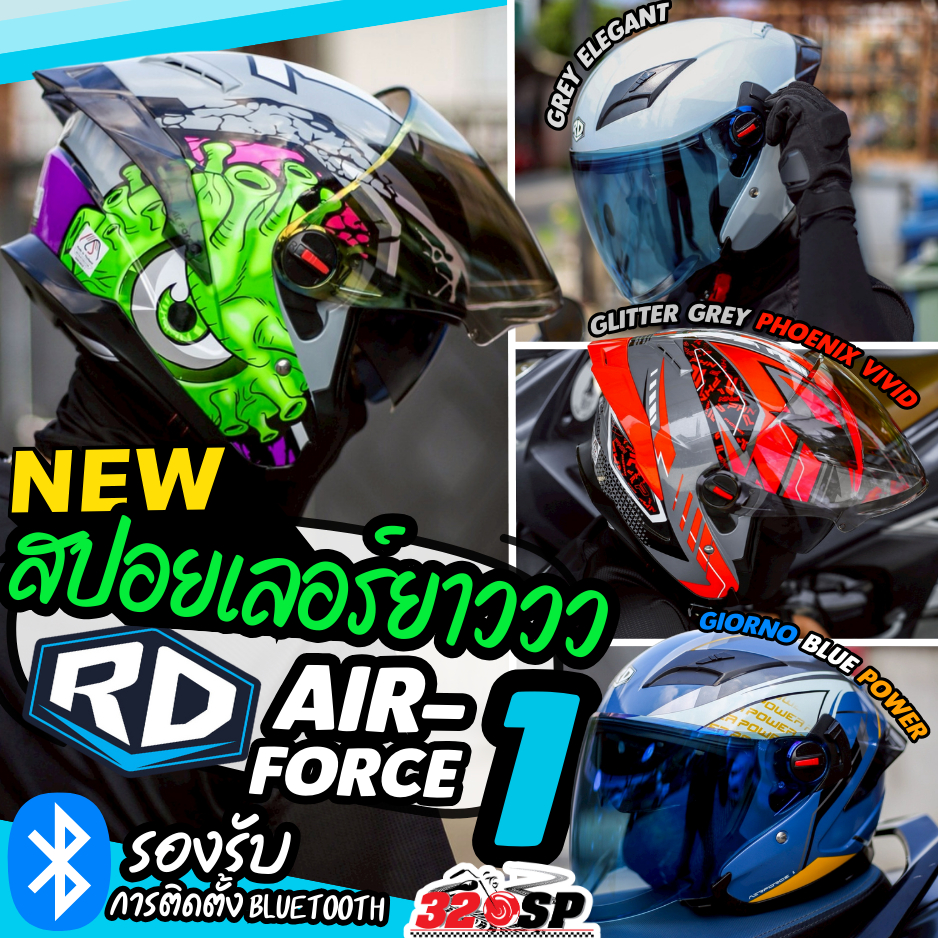 ถูกที่สุดในประเทศ 🔥🔥หมวกกันน็อค RD AIRFORCE 1 ราคาถูก ฟังก์ชั่นคุ้ม ส่งไว!!