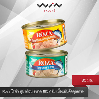 Roza โรซ่า ทูน่าก้อน ขนาด 185 กรัม เนื้อแน่นคัดคุณภาพ