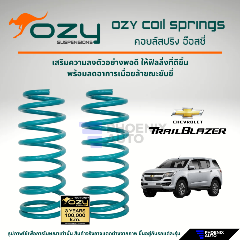Ozy Suspensions สปริงรถ Chevrolet Trailblazer ความสูงสแตนดาร์ด (ให้ฟิลลิ่งที่ดีขึ้น พร้อมลดอาการเมื่
