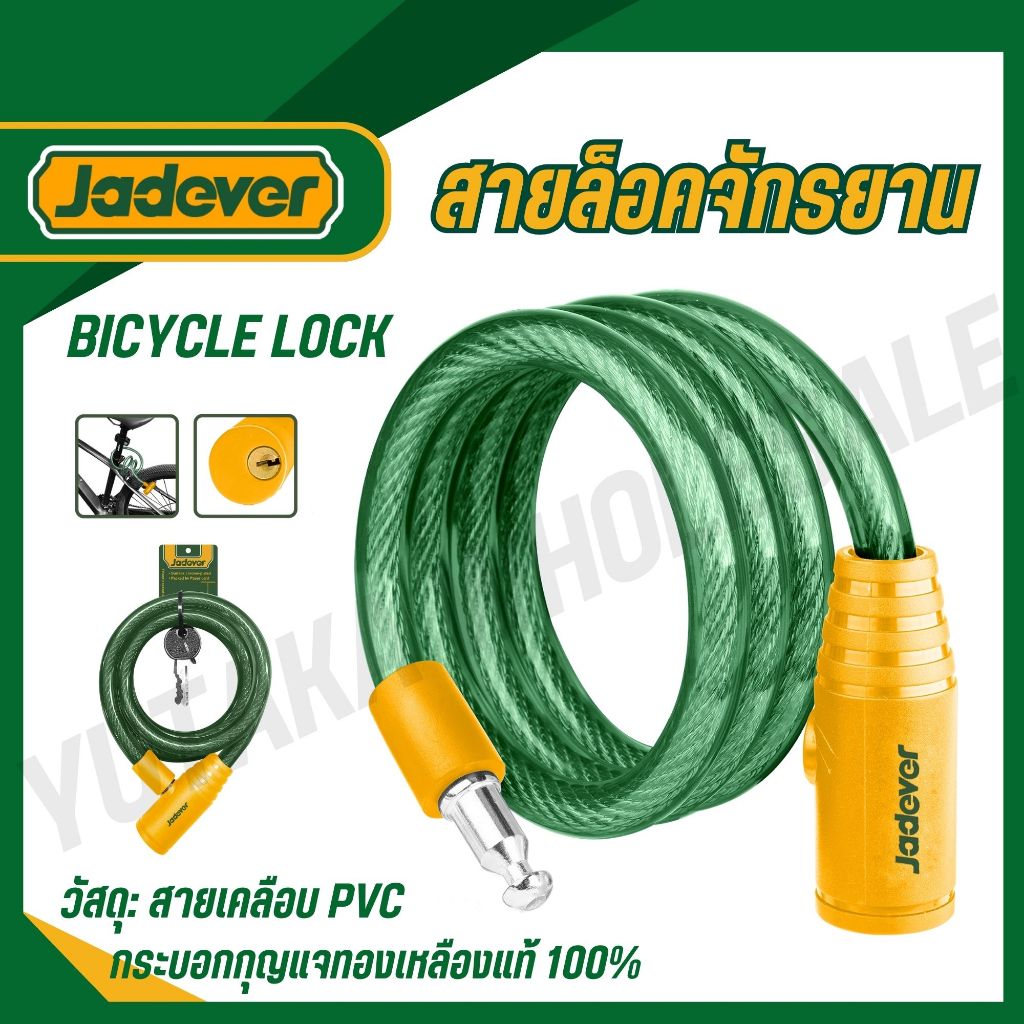 JADEVER สายล็อคจักรยาน สายเคลือบ PVC รุ่น JDBK1108 JDBK1112 JDBK1115 (Bicycle lock)