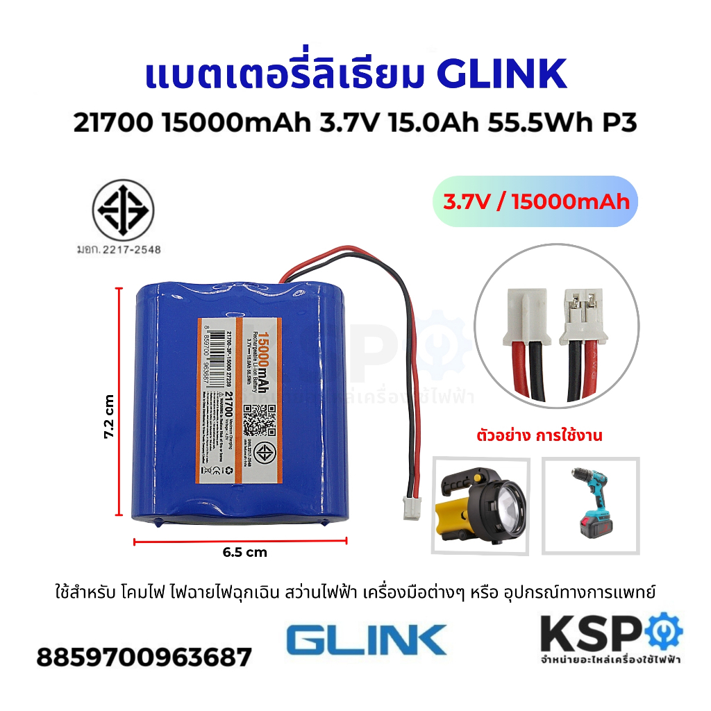 แบตเตอรี่ลิเธียม GLINK จีลิงค์ รุ่น 3P 21700 ความจุ 15000mAh 3.7V 15.0Ah 55.5Wh สำหรับไฟฉาย สว่านไฟฟ้า อุปกรณ์แบตเตอรี่
