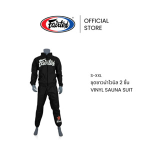 Fairtex ชุดซาวน่า VS2 ไวนิล 2 ชิ้น ช่วยรีดเหงื่อ เพิ่มการเผา…
