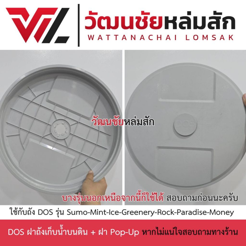 ฝาถังเก็บน้ำ DOS มีจุก Safety รุ่น Sumo Mint Ice Greenery Rock Paradise Money