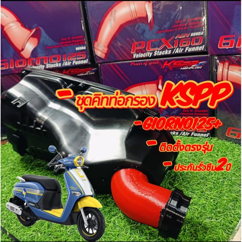ชุดคิทท่อกรองKSPP Giorno125