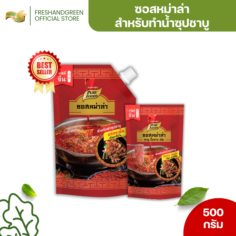 ซอสหม่าล่า เผ็ดร้อน ลิ้นช้า 100-500 กรัม เพียวฟู้ดส์ สำหรับทำน้ำซุป ปิ้งย่าง ชาบู หม่าล่า