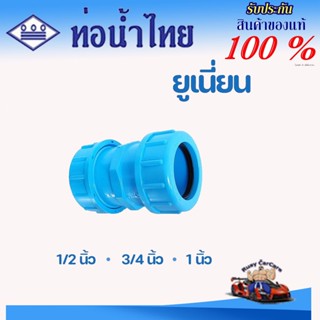 ข้อต่อยูเนี่ยนซีลยาง PVC (หนา) 1/2 (4 หุน) 3/4 (6 หุน) และ 1…