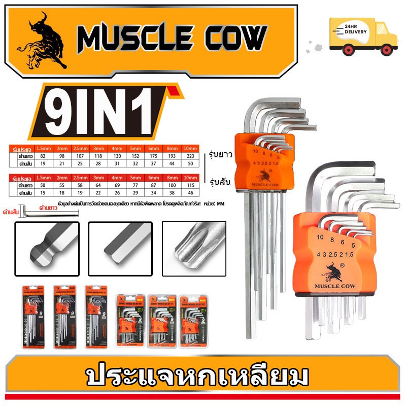 MUSCLE COW กุญแจหกเหลี่ยม 9 ชิ้น เหล็กเกรด CR-V แท้ 100% แข็งแรง ทนทาน มีให้เลือก หัวบอล ,หัวตรง ,หัวดาว(มีรู) ประแจแอล