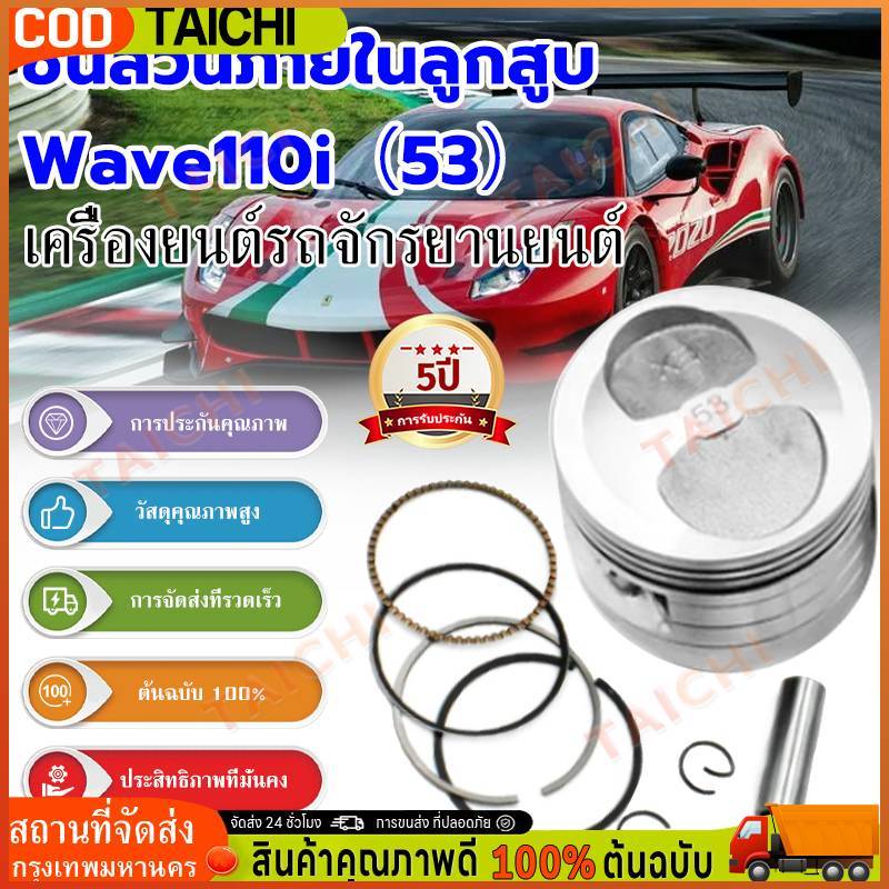 ลูกสูบ เเต่ง wave110i dream super cub ขนาด53 54 56 ลูกเวฟ110i ชุดลูกสูบ ลูก53 เวฟ110i ลูก54 เวฟ110i 