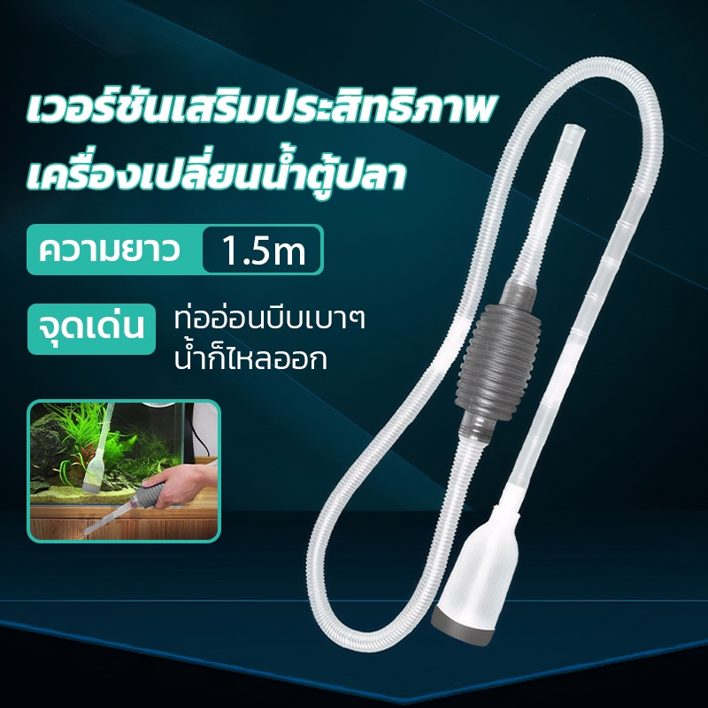 ถูกสุดที่ดูดขี้ปลา เปลี่ยนน้ำ ถ่ายน้ำ ตู้ปลา แบบบีบ กาลักน้ำตู้ปลา สายดูดน้ำ