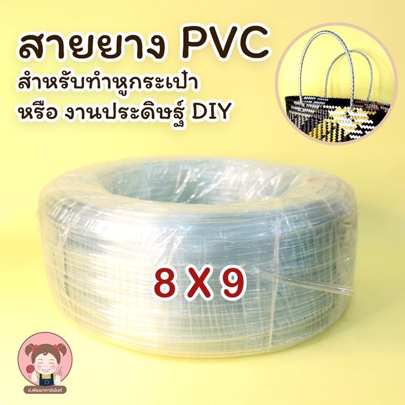 (แบ่งตัด ยาว 3 เมตร) สายยาง สายยางทำหูกระเป๋า ขนาด 8x9