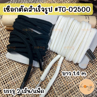 ☑️เชือกกลม เชือกตัดสำเร็จรูป ยาว 1.4 m 2 เส้น #TG-02500 [พร้…