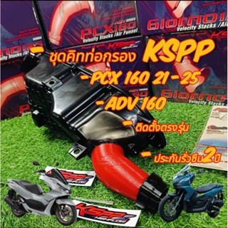 ชุดคิทท่อกรองKSPP PCX160 ADV160 Click160