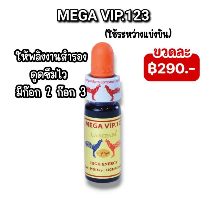 LAMPAM ลำปำ  MEGA VIP.123 (12ml)