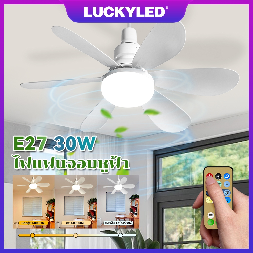 LUCKYLED 30W พัดลมโคมไฟ ไฟเพดาน LED รีโมท E27 หลอดไฟ พัดลมโคมไฟ ไฟเพดาน LED พัดลม รีโมท