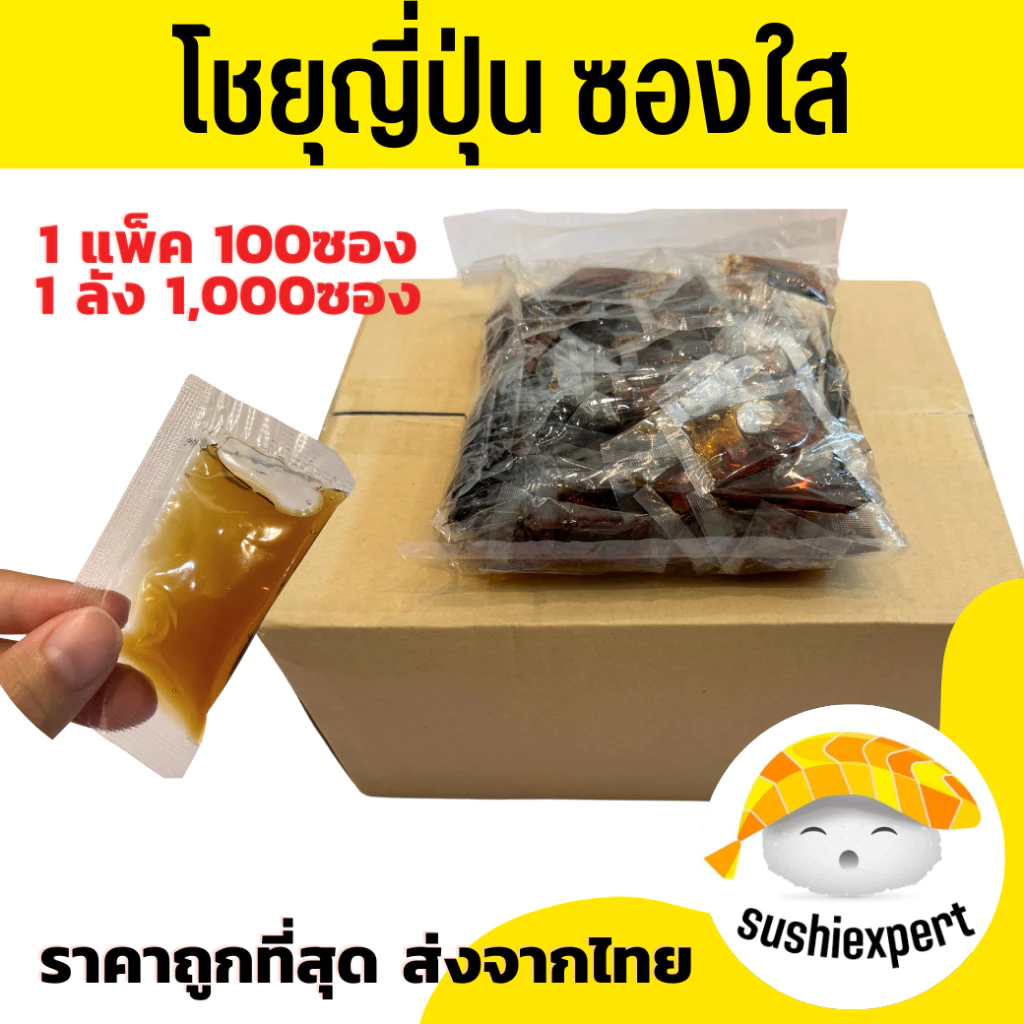 โชยุซองจิ้มซูชิ 1,000 ซอง