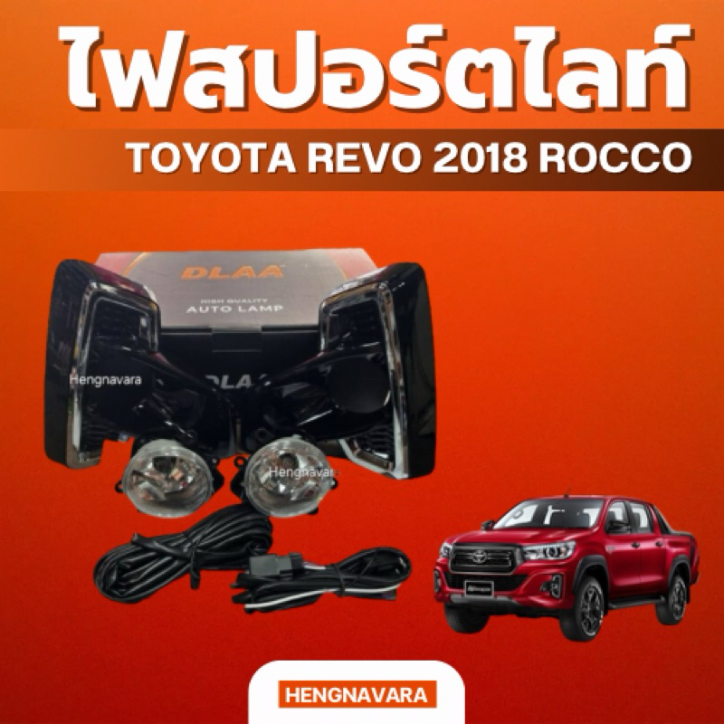 ไฟสปอร์ตไลท์ Toyota Revo2018 Rocco (DLAA)