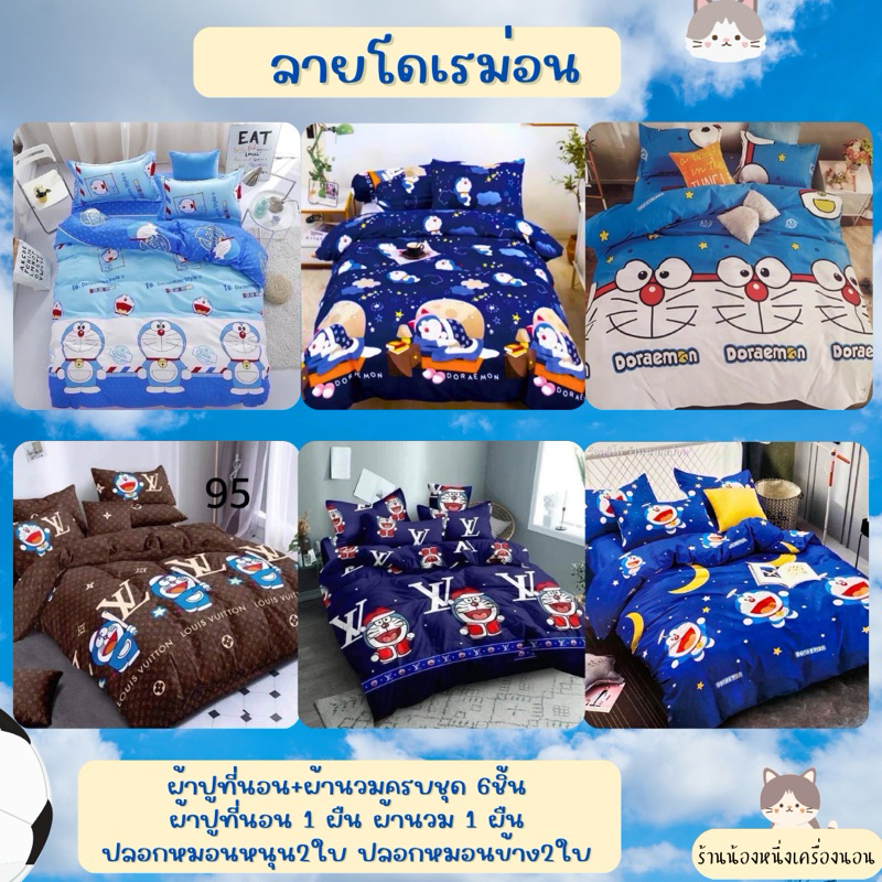ชุดผ้าปูที่นอนลายโดเรม่อน มีขนาด3.5ฟุต 5ฟุต 6ฟุต