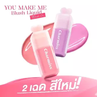 [ใหม่] Charmiss You Make Me Blush Liquid Blush On 3.5g ชาร์มิส บลัชน้ำมินิฮาร์ท