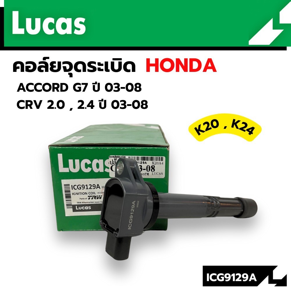 คอยล์จุดระเบิด ACCORD 2.0 2.4 K20 K24 (G7 02-06) Civic 06 2.0 CRV 2.0 2.4 ปลั๊กใหญ่ ICG9129A