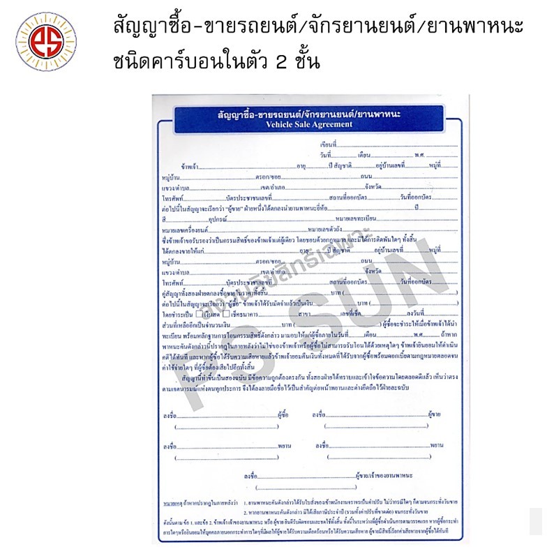 PS SUN หนังสือสัญญาซื้อ-ขายรถยนต์-รถจักรยานยนต์-พาหนะ  คาร์บอน 2 ชั้น ( จำนวน 1 เล่ม )