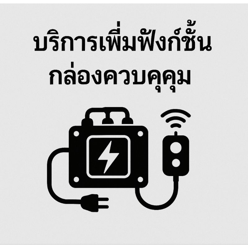 บริการเพิ่มฟังก์ชัน กล่องควบคุมรถตัดหญ้าบังคับวิทยุ ระบบควบคุมรถตัดหญ้าบังคับ