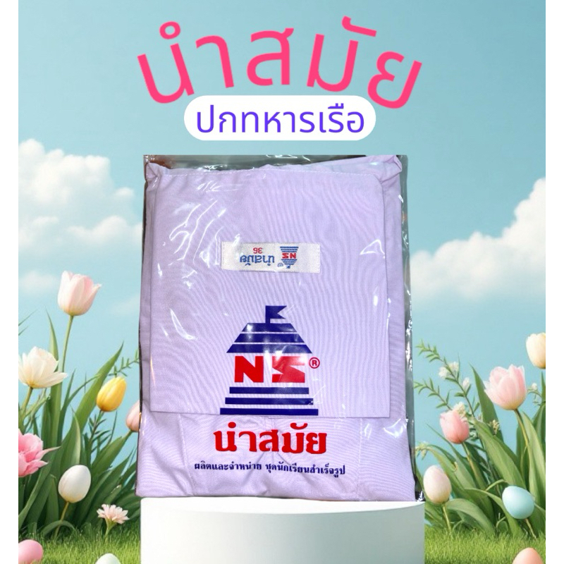 เสื้อนักเรียน ปกทหารเรือ ตรานำสมัย