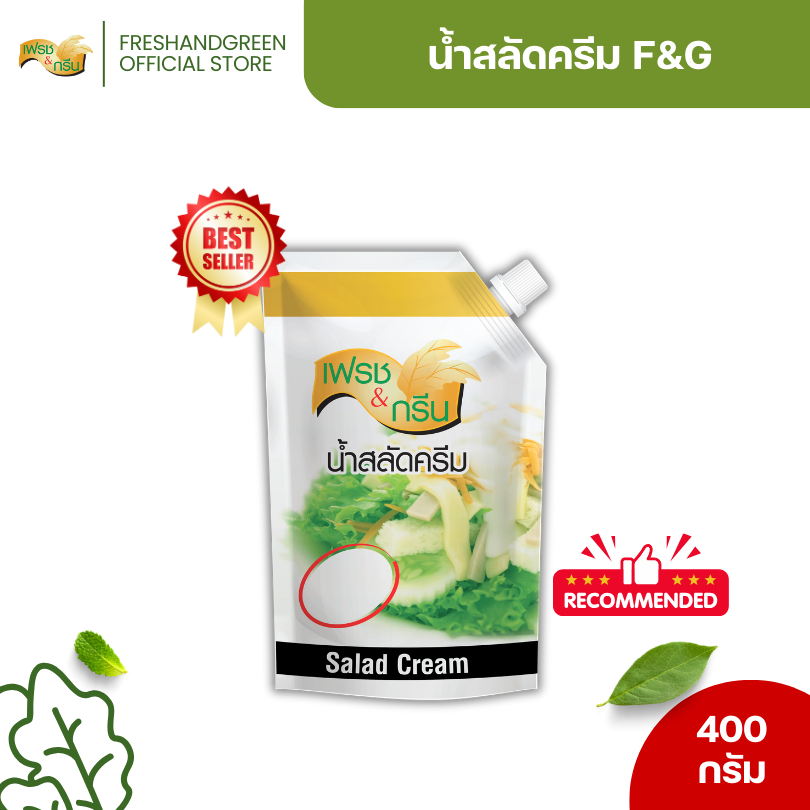 น้ำสลัดครีม น้ำสลัด F&G 500 กรัม เฟรชแอนด์กรีนสลัด เข้มข้น หอม มัน
