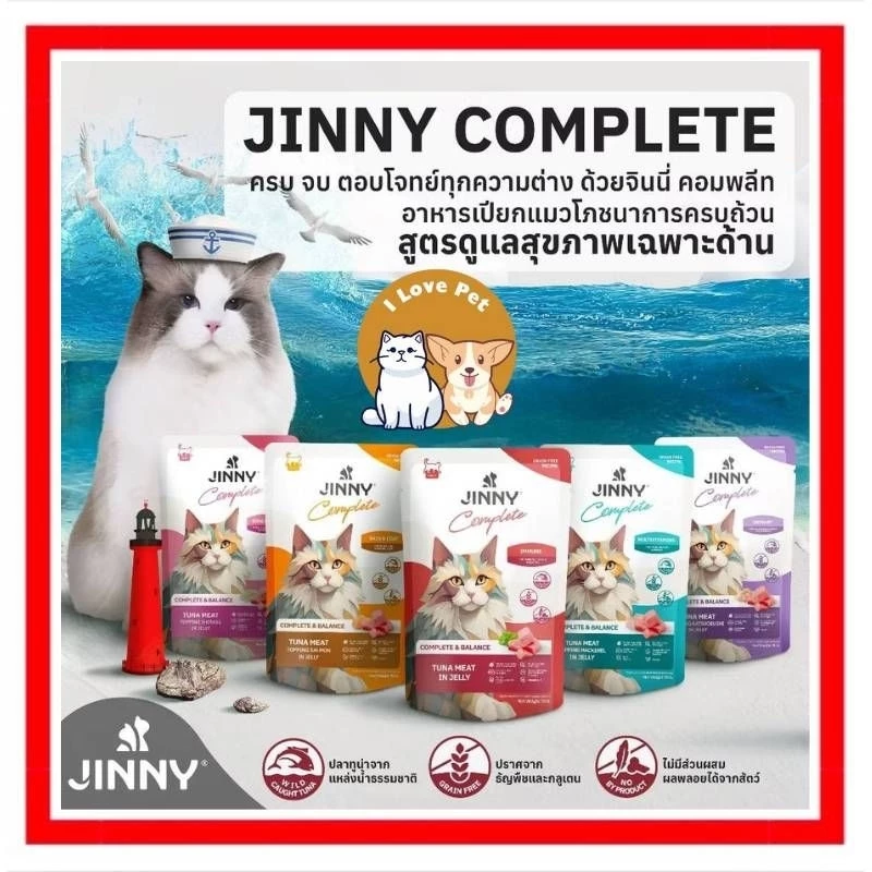Jinny Complete อาหารแมวเปียกสูตรโภชนาการครบถ้วนจำนวน 12 ซอง