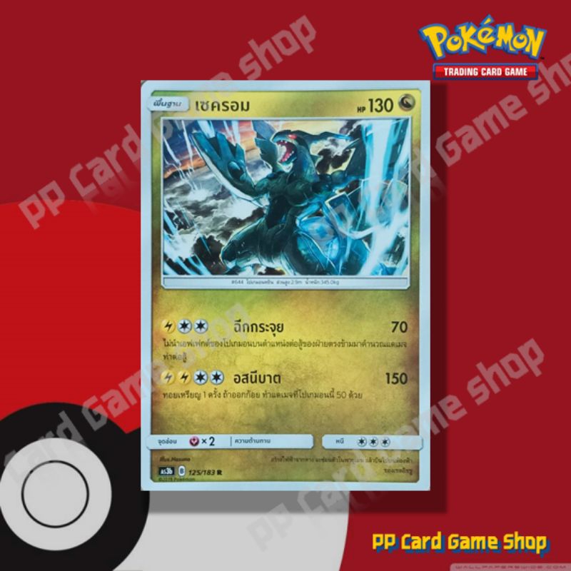 เซครอม (AS3b B 125/183 R/SD,R/Foil) มังกร ชุดเงาอำพราง การ์ดโปเกมอน (Pokemon Trading Card Game) ภาษาไทย