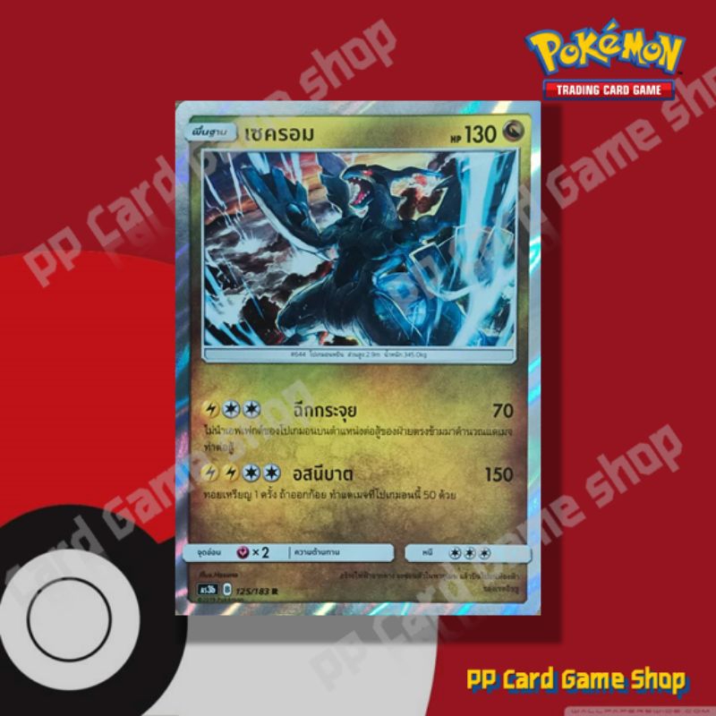 เซครอม (AS3b B 125/183 R/SD,R/Foil) มังกร ชุดเงาอำพราง การ์ดโปเกมอน (Pokemon Trading Card Game) ภาษาไทย