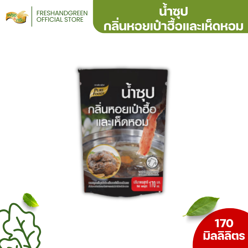 น้ำซุป ซอสปรุงน้ำซุป กลิ่นเป๋าฮื้อและเห็ดหอม 170 ml เพียวฟู้ดส์ สไตล์จีน หอมเป๋าฮื้อกลิ่นเห็นหอม