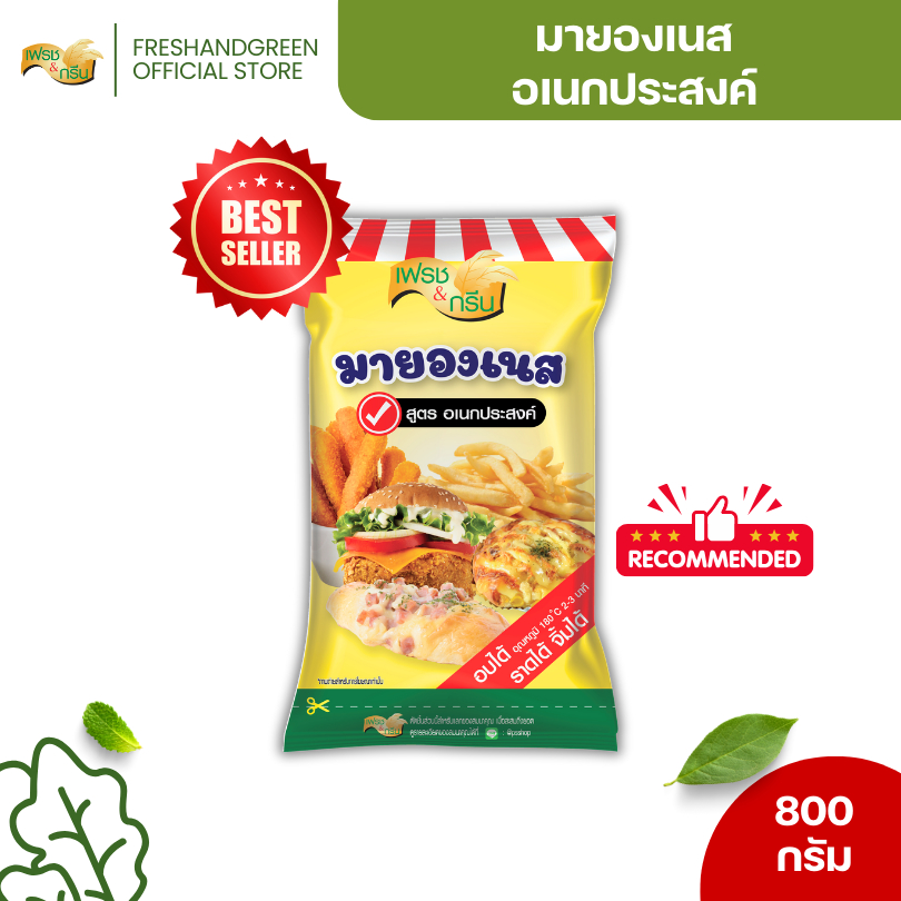ส่งด่วน [มีฮาลาล] มายองเนส สูตรอเนกประสงค์ 800 กรัม ทำน้ำสลัดครีม แซนวิช แฮมเบอร์เกอร์ ของแท้ 100%
