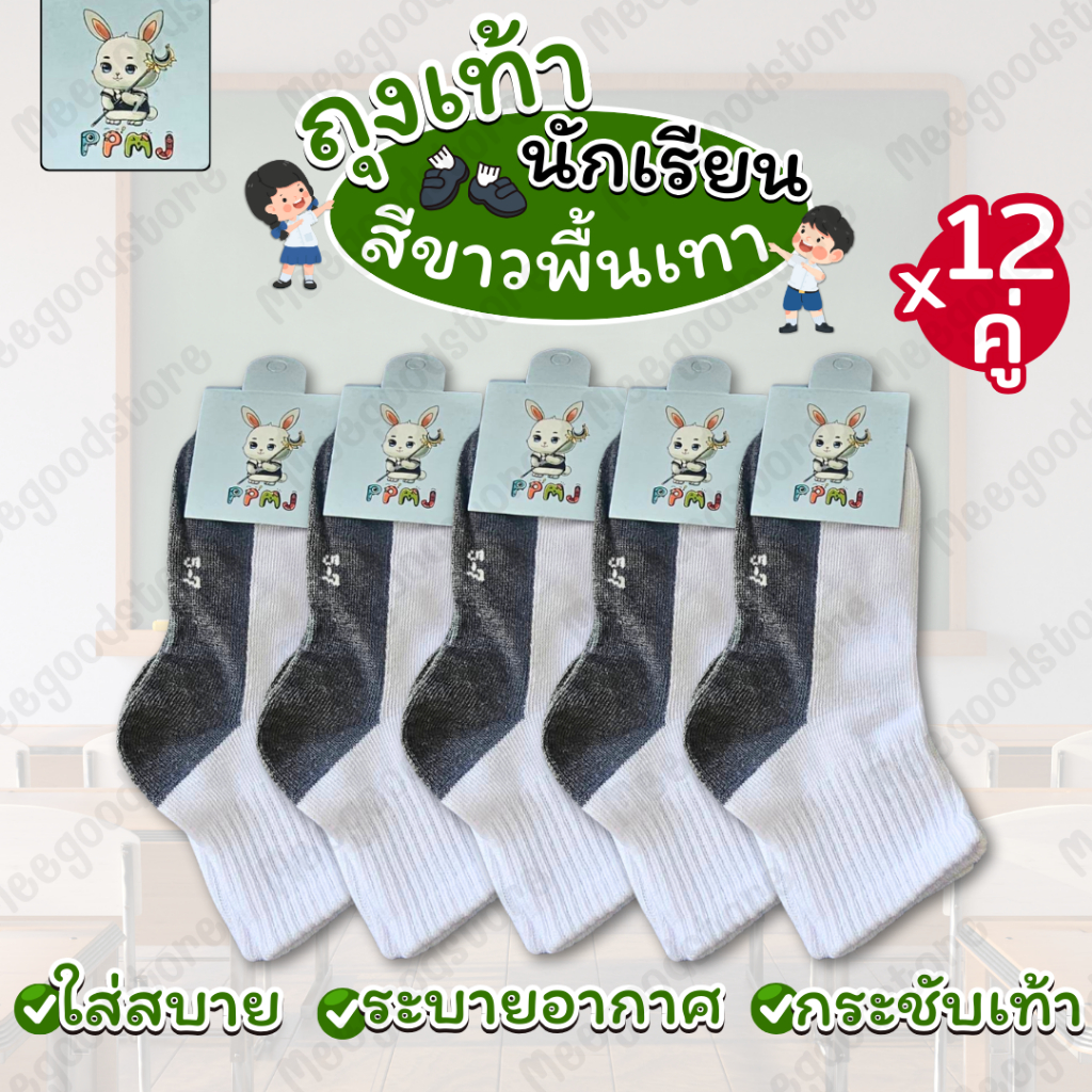 พร้อมส่ง ถุงเท้านักเรียนสีขาวพื้นเทา 6,12 คู่ นุ่ม กระชับเท้า ใส่สบาย ไม่อึดอัด ถุงเท้านักเรียน มีให้เลือกหลายขนาด