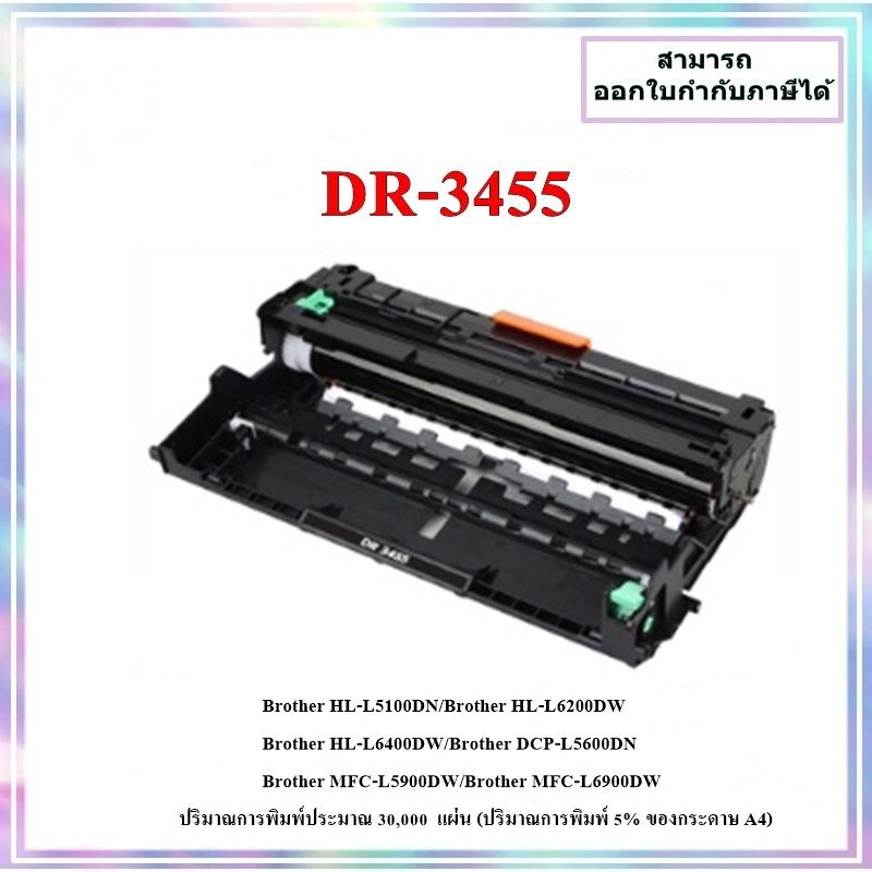 ชุุดดรัมเทียบเท่า DR-3455 สำหรับ Brother HL-L5100DN/HL-L6200DW/DCP-L5600dn /MFC-L5900dw