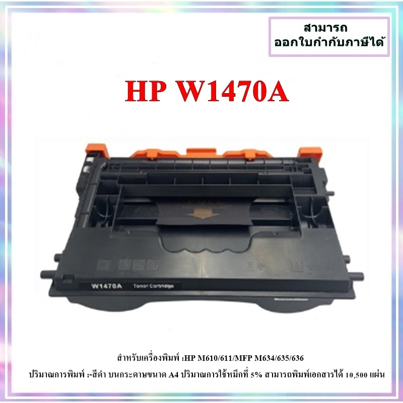 หมึกเทียบเท่า HP W1470A สำหรับรุ่น HP M610/611/MFP M634/635/636