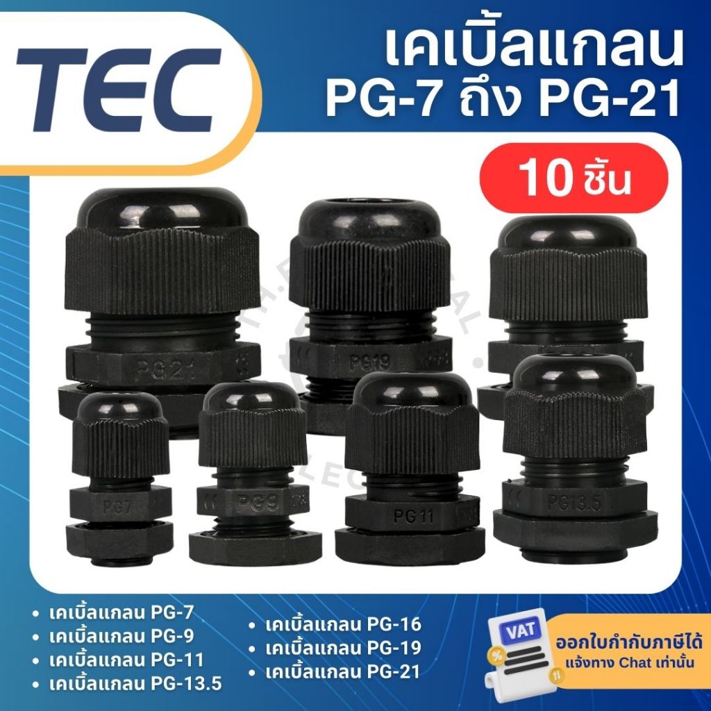 **10ชิ้น** TEC เคเบิ้ลแกลน PG-7 PG-9 PG-11 PG-13.5 PG-16 PG-19 PG-21 สีดำ กันน้ำ CABLE GLANDS
