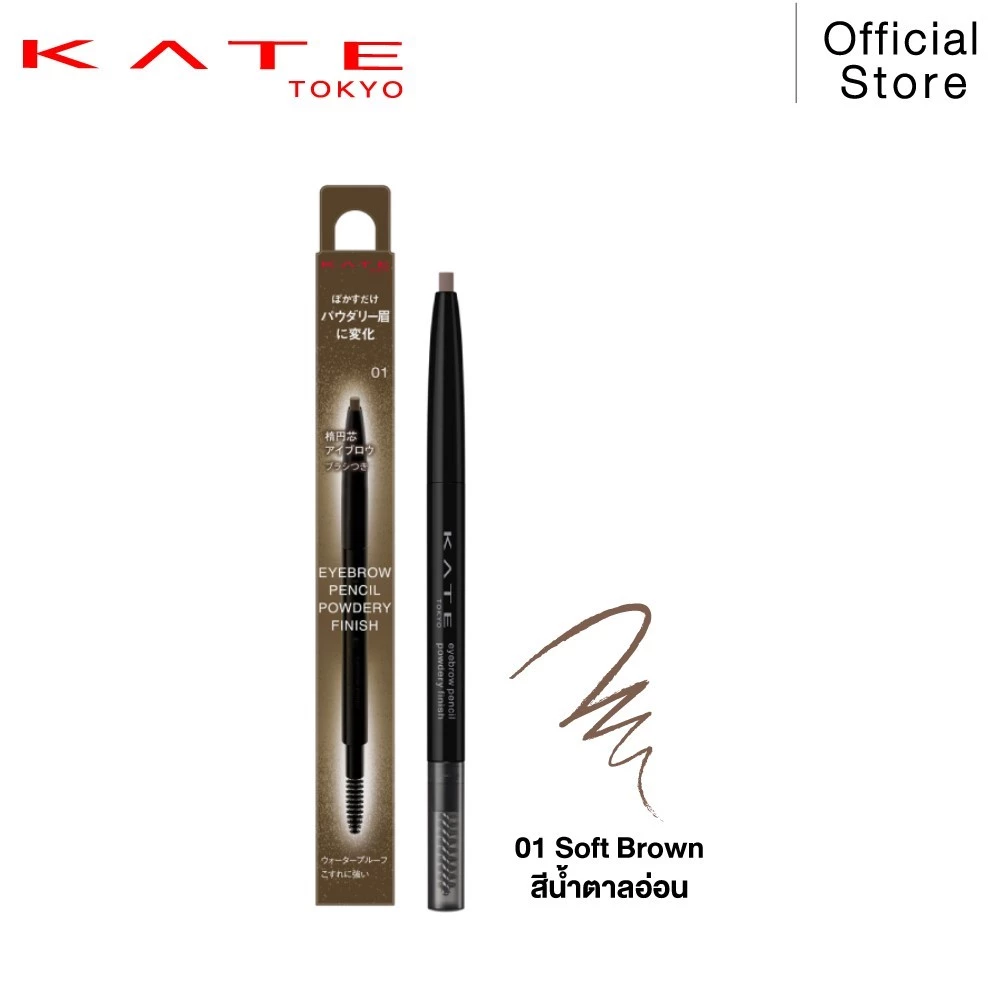 KATE ดินสอเขียนคิ้วฟินิชฝุ่น EYEBROW PENCIL (POWDERY FINISH)