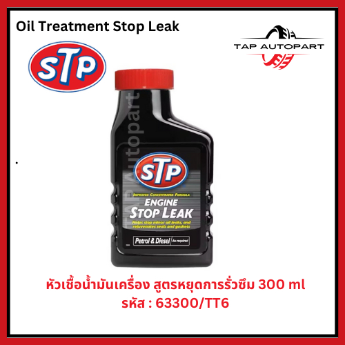 หัวเชื้อน้ำมันเครื่องยนต์ STP สูตรหยุดรั่วซึม ขนาด 300 มิลลิลิตร (รหัส 63300/TT6)